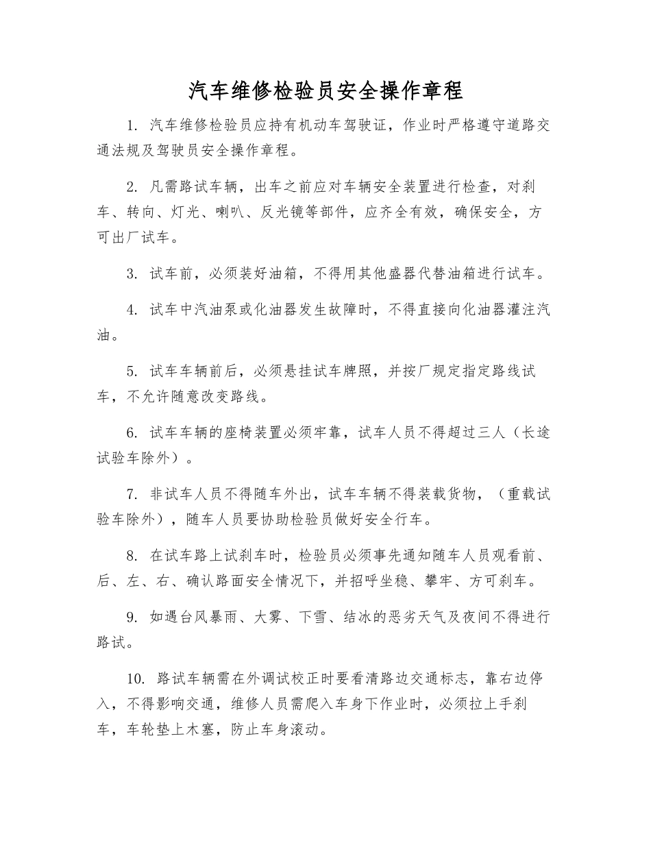 汽车维修检验员安全操作规程_第1页