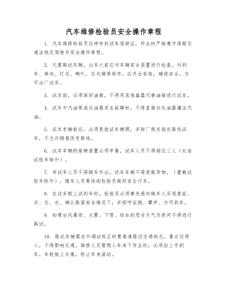 汽车维修检验员安全操作规程