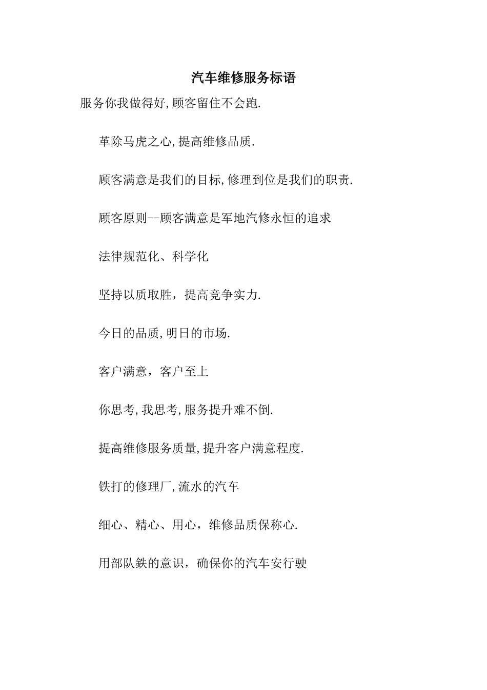 汽车维修服务标语_第1页