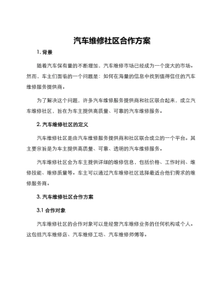汽车维修社区合作方案