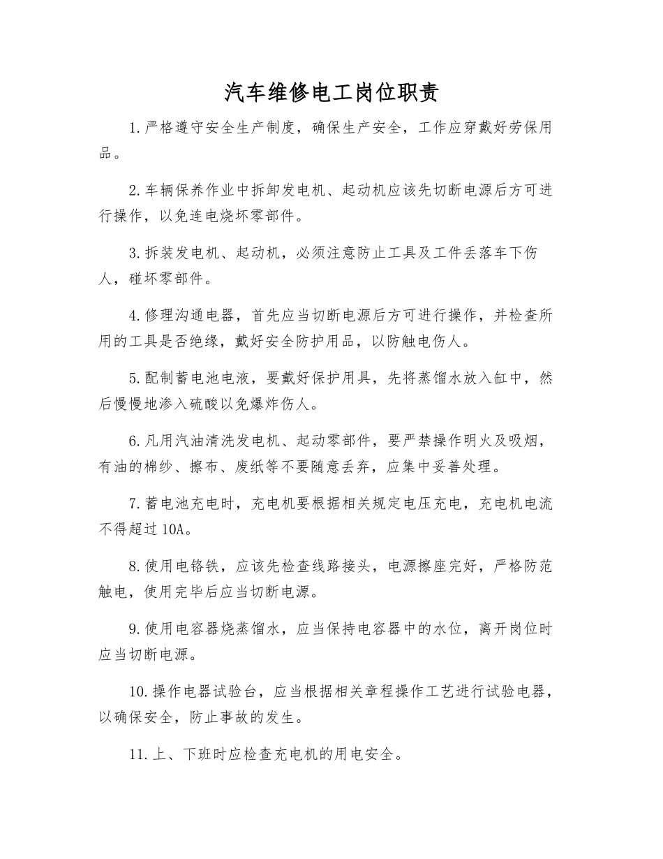 汽车维修电工岗位职责_第1页