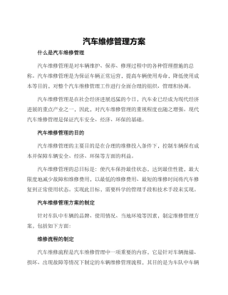 汽车维修管理方案