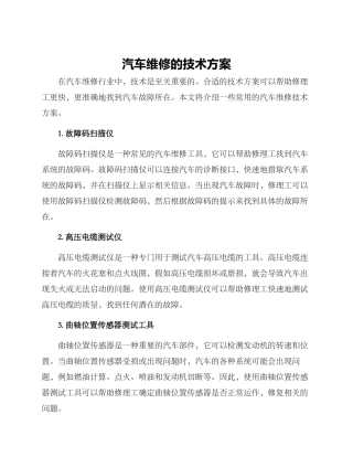 汽车维修的技术方案