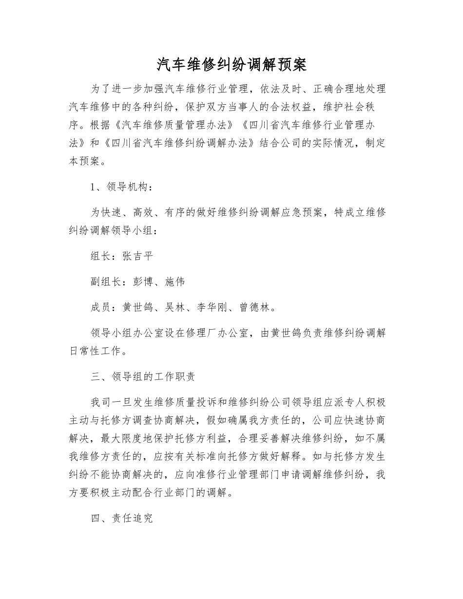 汽车维修纠纷调解预案_第1页