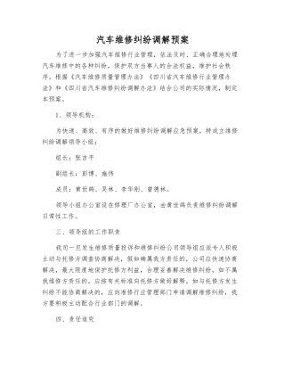 汽车维修纠纷调解预案