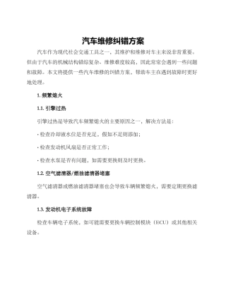 汽车维修纠错方案