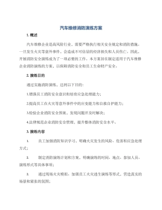 汽车维修消防演练方案