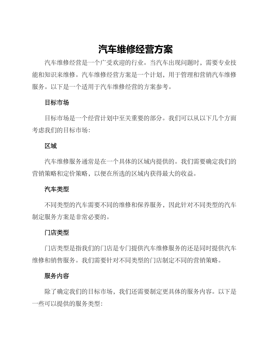 汽车维修经营方案_第1页