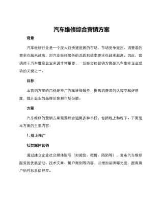 汽车维修综合营销方案