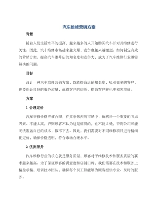 汽车维修营销方案