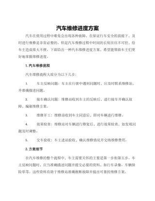 汽车维修进度方案