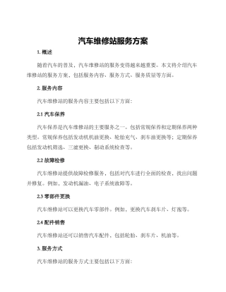 汽车维修站服务方案