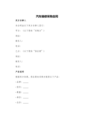 汽车维修采购合同