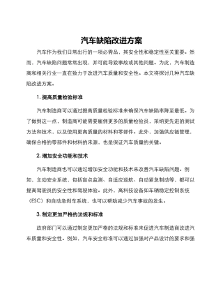 汽车缺陷改进方案