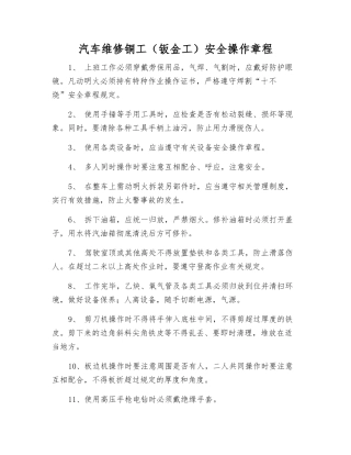 汽车维修铜工安全操作规程