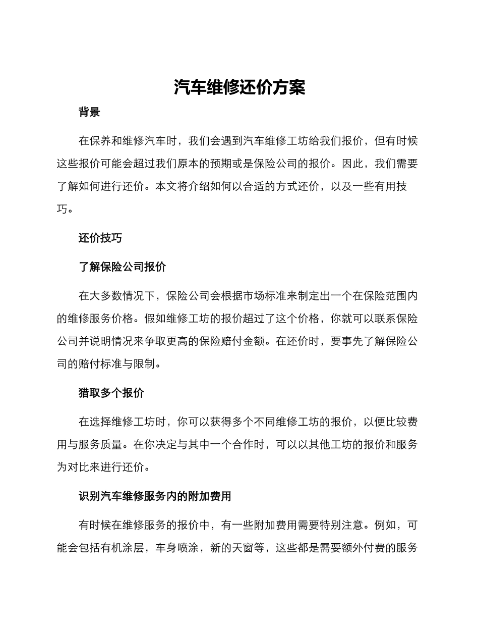 汽车维修还价方案_第1页