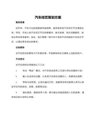 汽车综艺策划方案