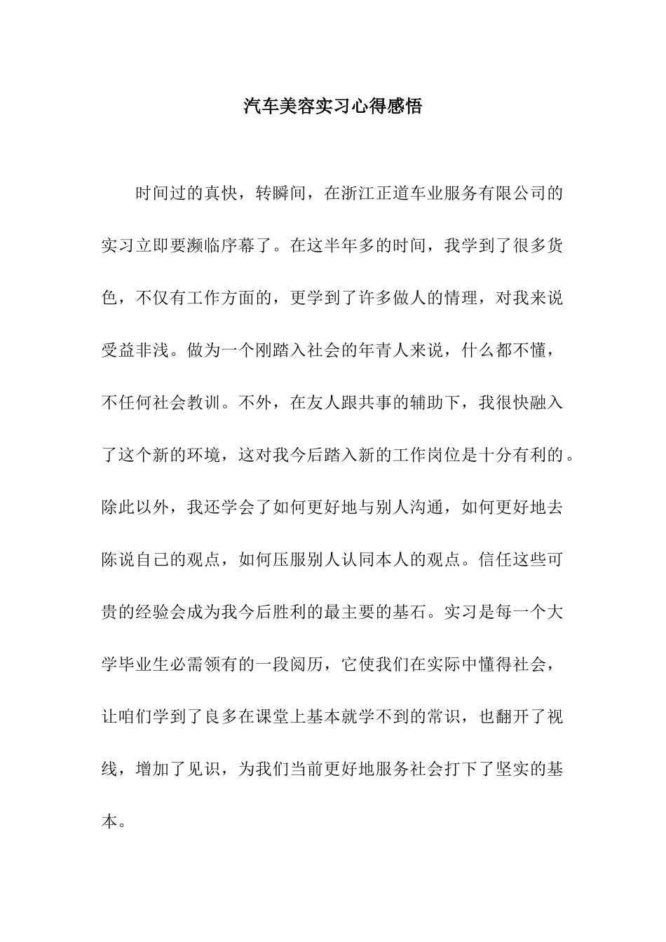 汽车美容实习心得感悟_第1页