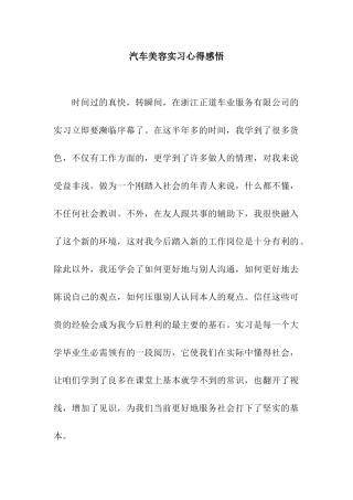 汽车美容实习心得感悟