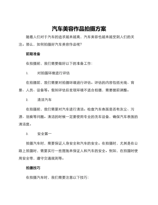 汽车美容作品拍摄方案