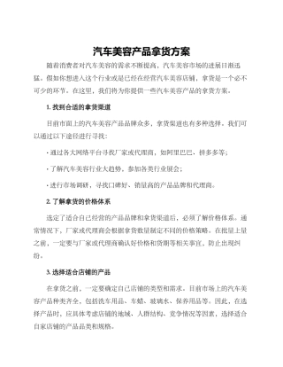 汽车美容产品拿货方案