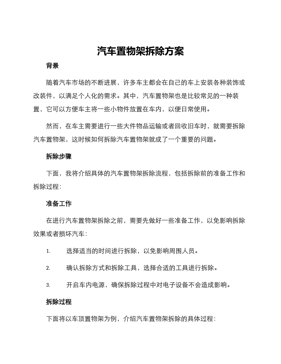 汽车置物架拆除方案_第1页