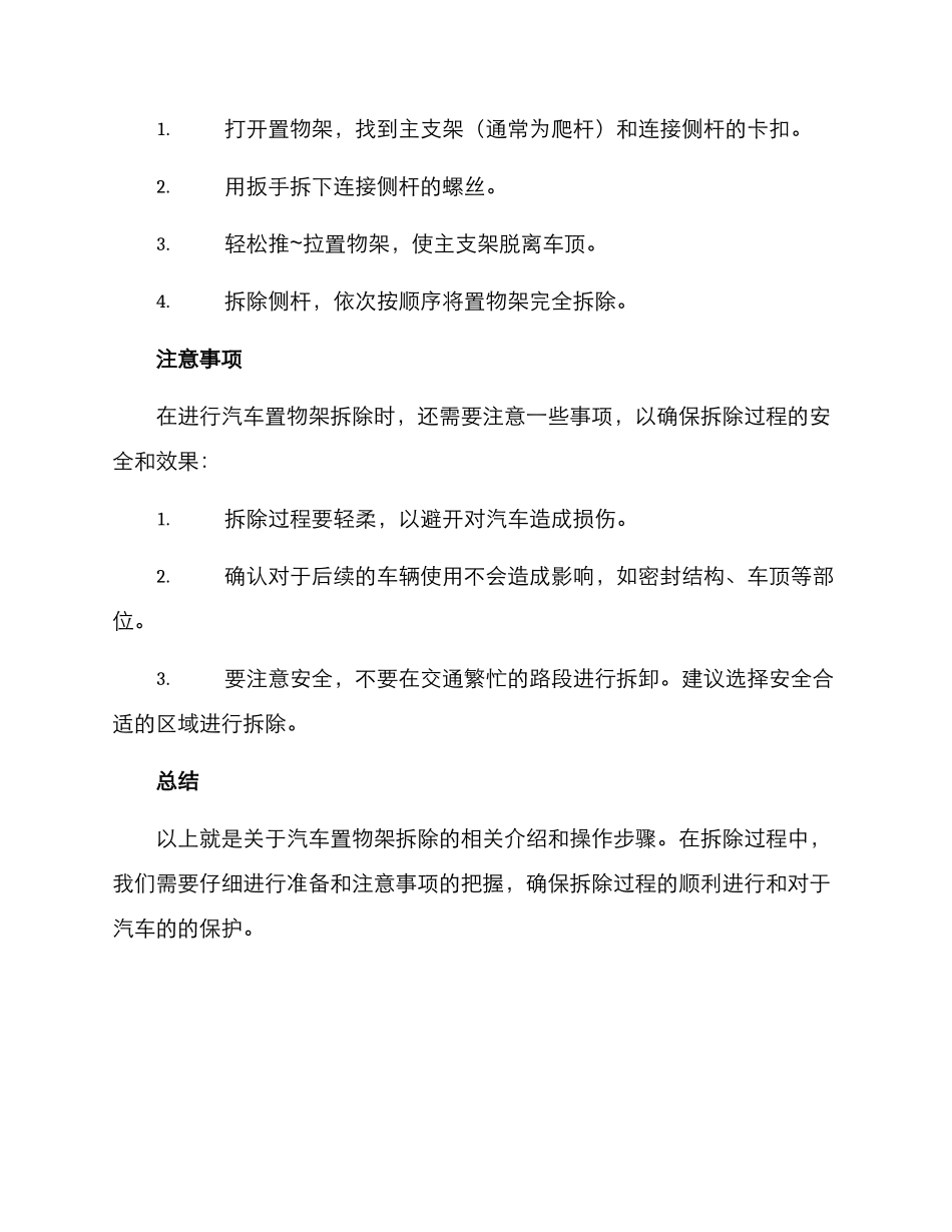 汽车置物架拆除方案_第2页