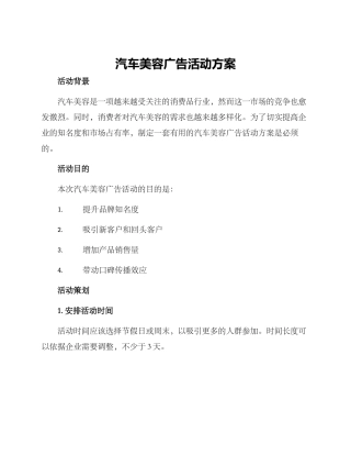 汽车美容广告活动方案