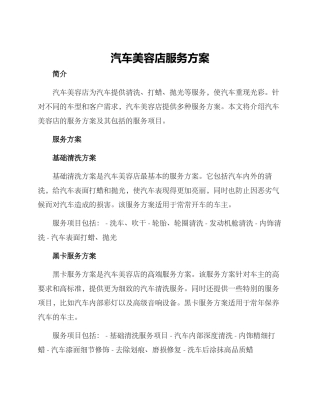 汽车美容店服务方案