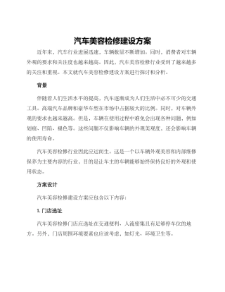 汽车美容检修建设方案