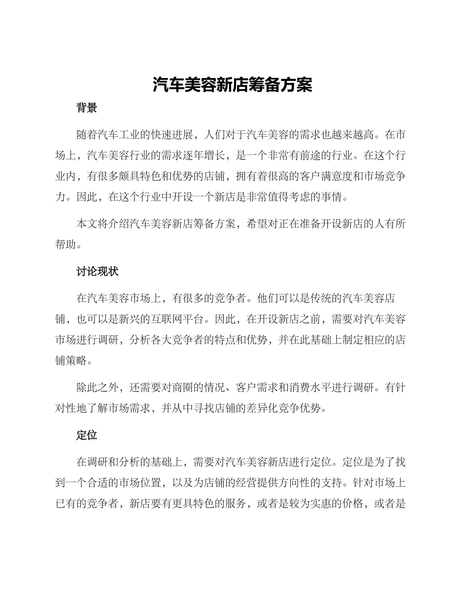 汽车美容新店筹备方案_第1页