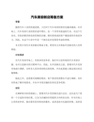 汽车美容新店筹备方案