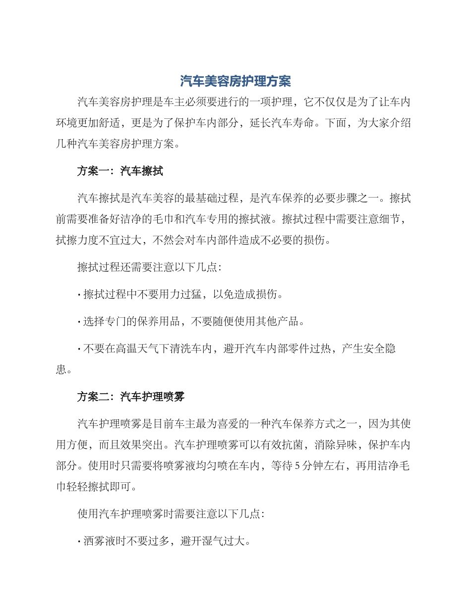 汽车美容房护理方案_第1页