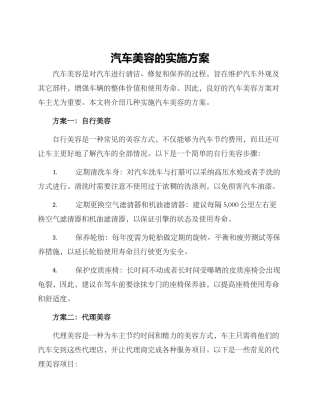 汽车美容的实施方案