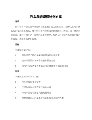 汽车美容课程计划方案