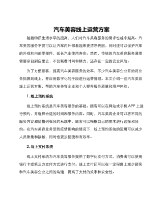 汽车美容线上运营方案