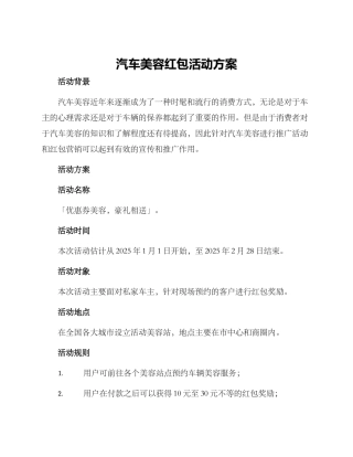 汽车美容红包活动方案