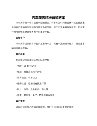 汽车美容精准营销方案