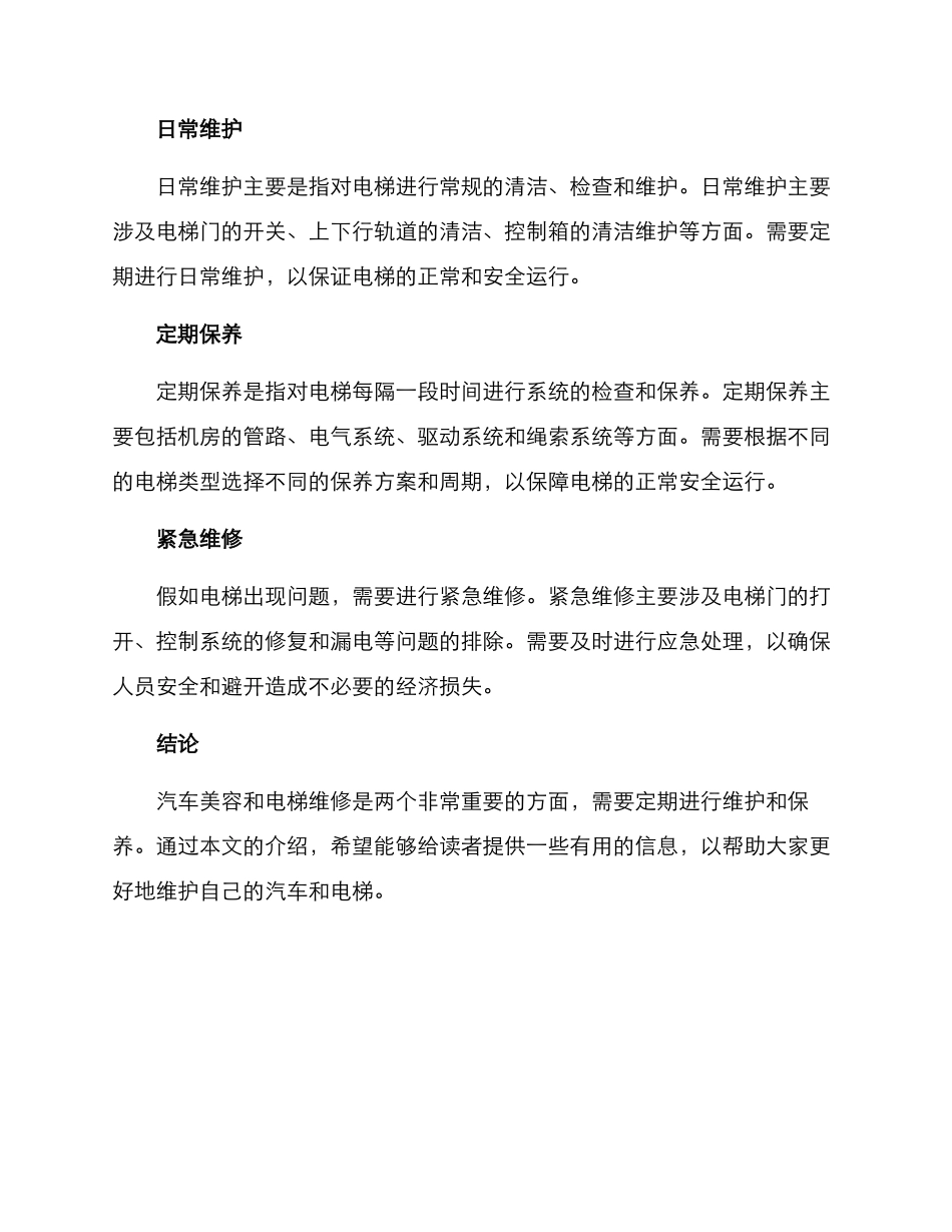 汽车美容电梯维修方案_第3页