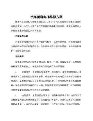 汽车美容电梯维修方案