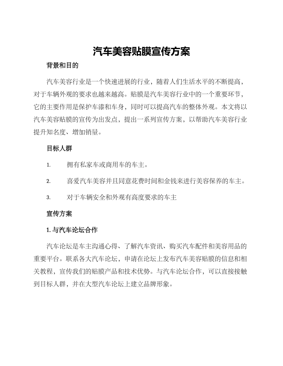 汽车美容贴膜宣传方案_第1页