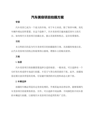 汽车美容项目拍摄方案