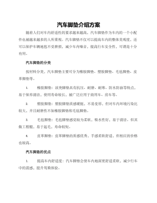 汽车脚垫介绍方案