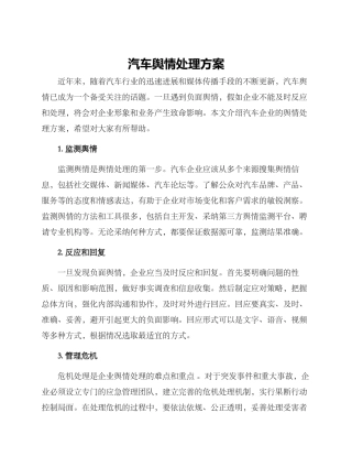 汽车舆情处理方案