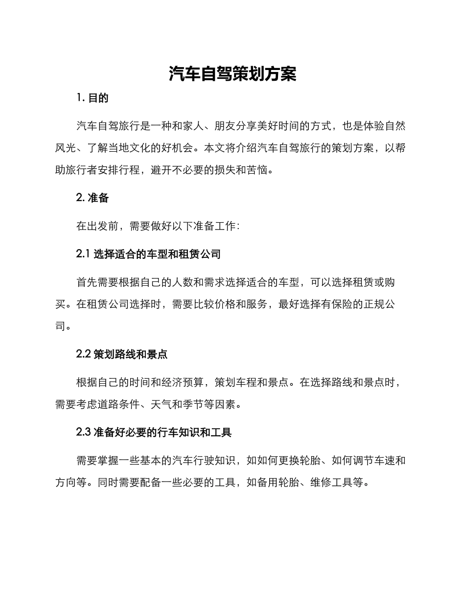汽车自驾策划方案_第1页