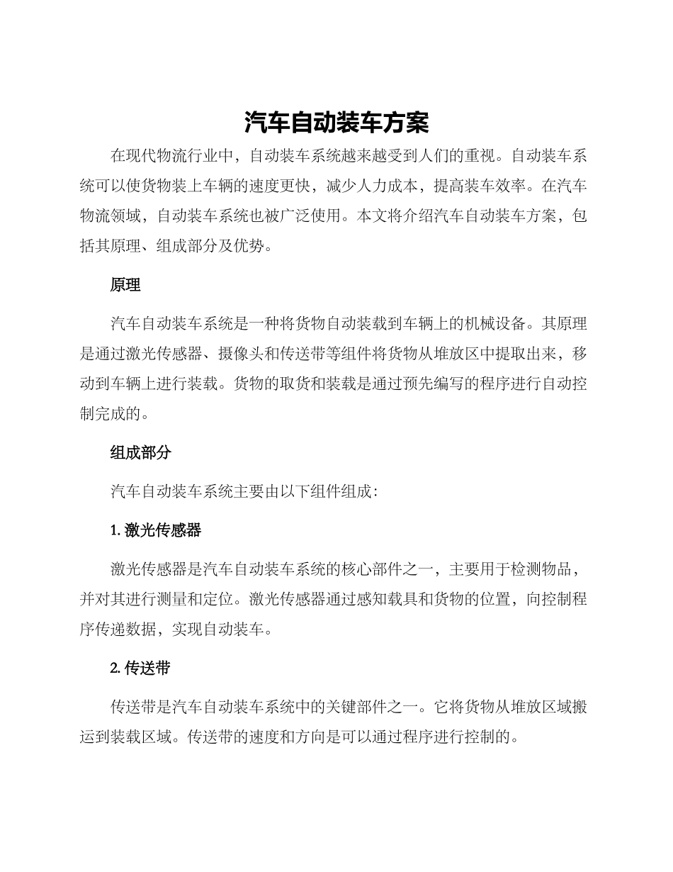 汽车自动装车方案_第1页