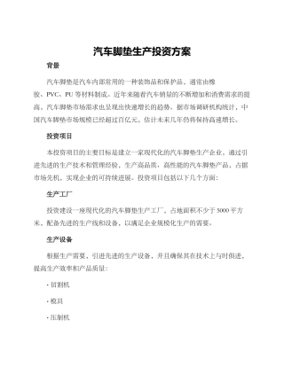汽车脚垫生产投资方案