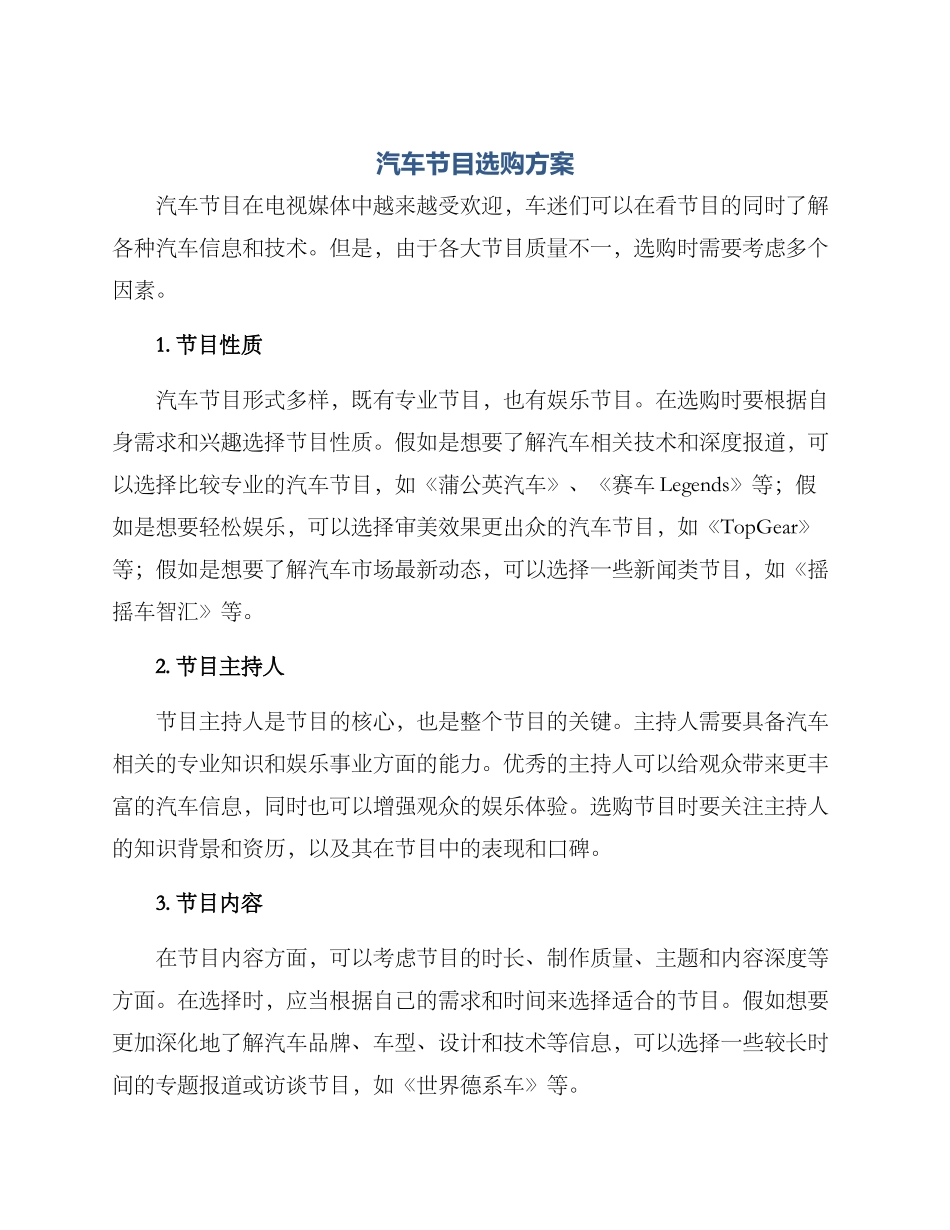 汽车节目选购方案_第1页