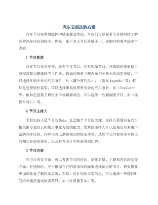 汽车节目选购方案