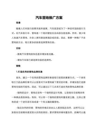 汽车营地推广方案